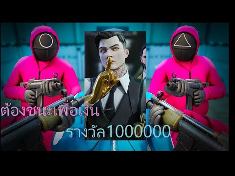 Fortnite สควิดเกม