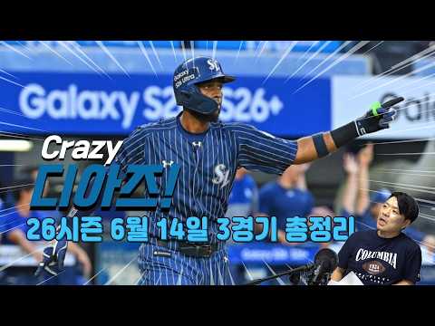 [26시즌 프로야구] 6월 14일 6개 구단 경기 총정리 (한 주 고생 많으셨습니다!!)