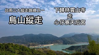 ［小百岳］烏山縱走下歸林雲山寺走心仔寮天后宮（公車接駁的 ... 