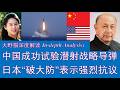 野猫论政 2989：中国成功试验潜射战略导弹，日本“破大防”表示强烈抗议；中国正式确认超级大国地位