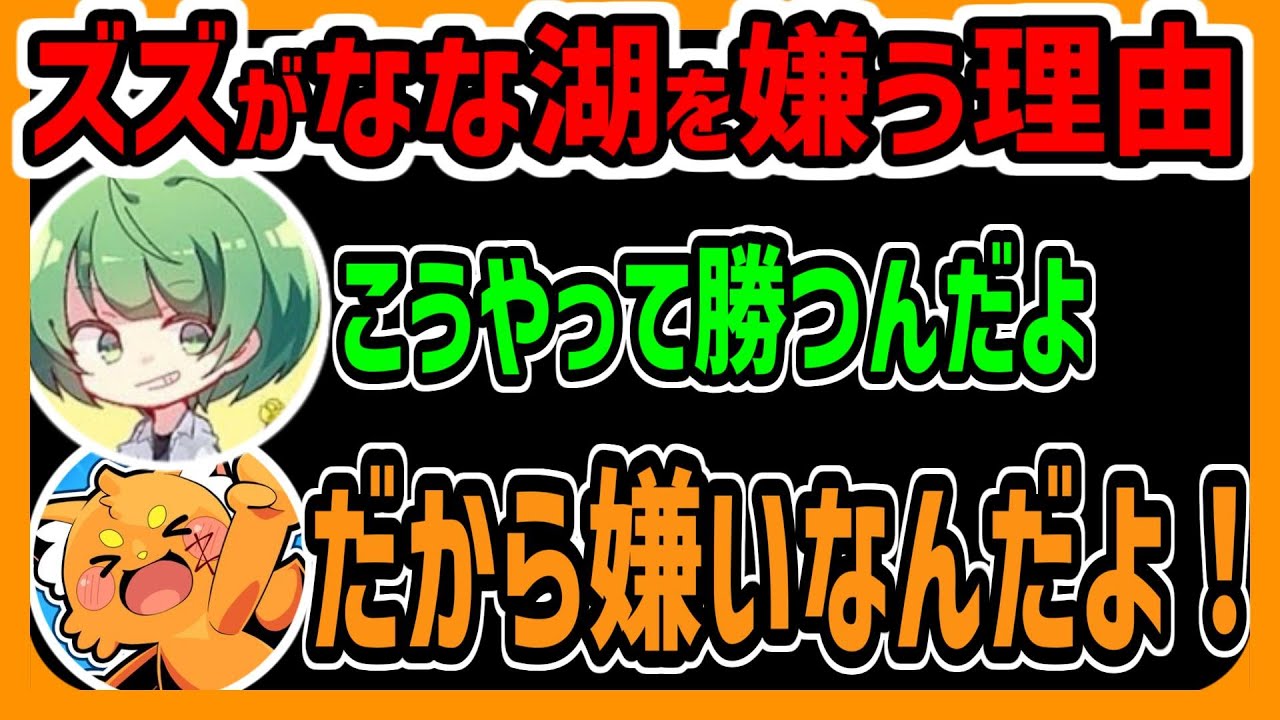 ズズがなな湖を嫌いな理由【ズズsAmongUs】