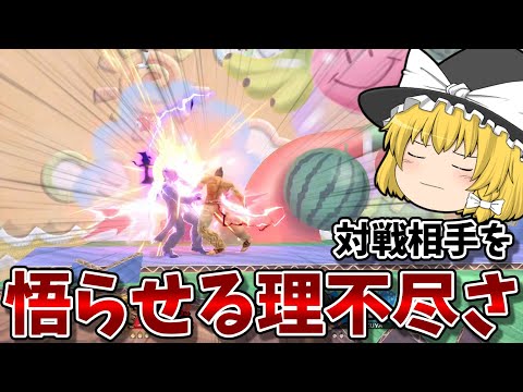 【理不尽】カズヤの理不尽さは、相手に悟りを開かせるほどの効果があるという。【スマブラsp】【ゆっくり実況】