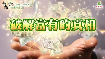 破解富有的真相｜太陽盛德導師–超級生命密碼網路共修精華