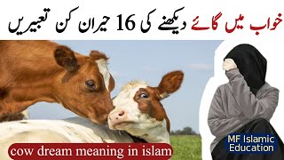 khwab mein gaye dekhna | khwab mein gaye ka hamla karna | cow dream meaning in islam