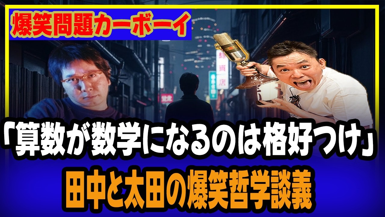 💡 「算数が数学になるのは格好つけ」田中と太田の爆笑哲学談義