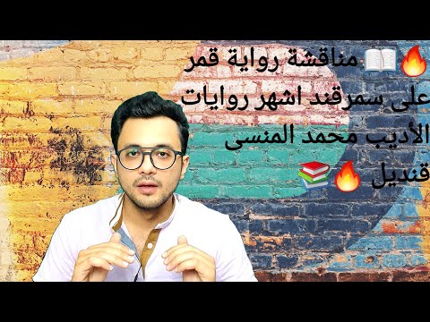 مناقشة رواية قمر على سمرقند للكاتب محمد المنسى قنديل