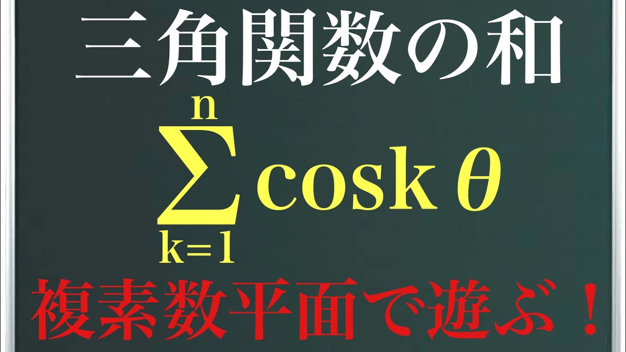 三角関数の和〜複素数平面で遊んでみた！〜 - YouTube