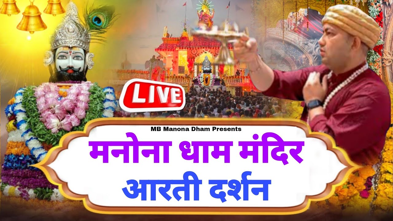 मनोना धाम न्यू मंदिर की पहली चमत्कारी आरती छींटा भजन दर्शन | Manona Dham New Mandir Aarti Darshan