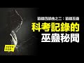 苗疆四部曲之二：《中國巫蠱考察》來自科考記錄中的巫蠱秘聞，脫去傳說外衣，還原最真實的苗疆巫蠱 |自說自話的總裁