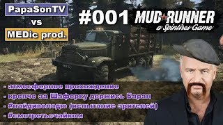 MudRunner - 001 - Крепче за шоферку держись баран – Найди скрытого героя - PapaSon VS MEDic