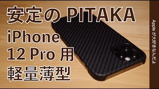 やっぱり好み！iPhone 12 Pro用「PITAKA」のケース！安定の薄型軽量と手触り最高のMagEZケース・MagSafe充電器は使えるの？持ったサイズ感はどう？