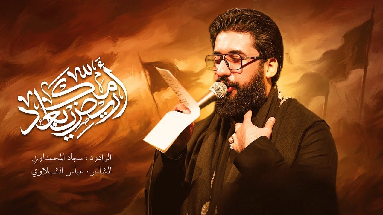 ريض يابعد امك | سجاد المحمداوي - هيئة شباب علي الاكبر 