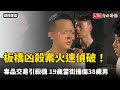板橋凶殺案火速偵破！毒品交易引殺機  19歲當街捅傷38歲男
