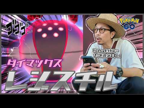 【ポケモンGO】灼熱のマックスマンデー!!ダイマックスレジスチルが初登場!!メタル魂がとんでもない展開を魅せつける!?【春の遠足:最終日】