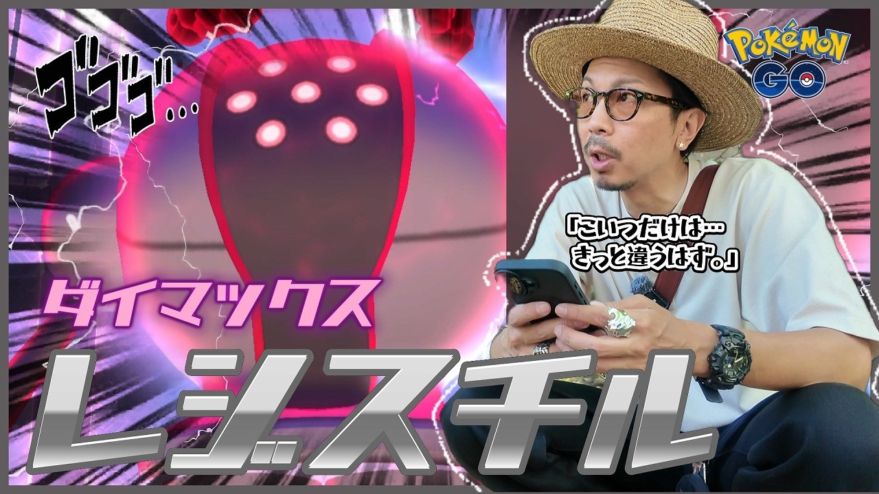 【ポケモンGO】灼熱のマックスマンデー!!ダイマックスレジスチルが初登場!!メタル魂がとんでもない展開を魅せつける!?【春の遠足:最終日】