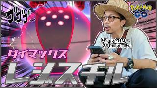 【ポケモンGO】灼熱のマックスマンデー！！ダイマックスレジスチルが初登場！！メタル魂がとんでもない展開を魅せつける！？【春の遠足：最終日】