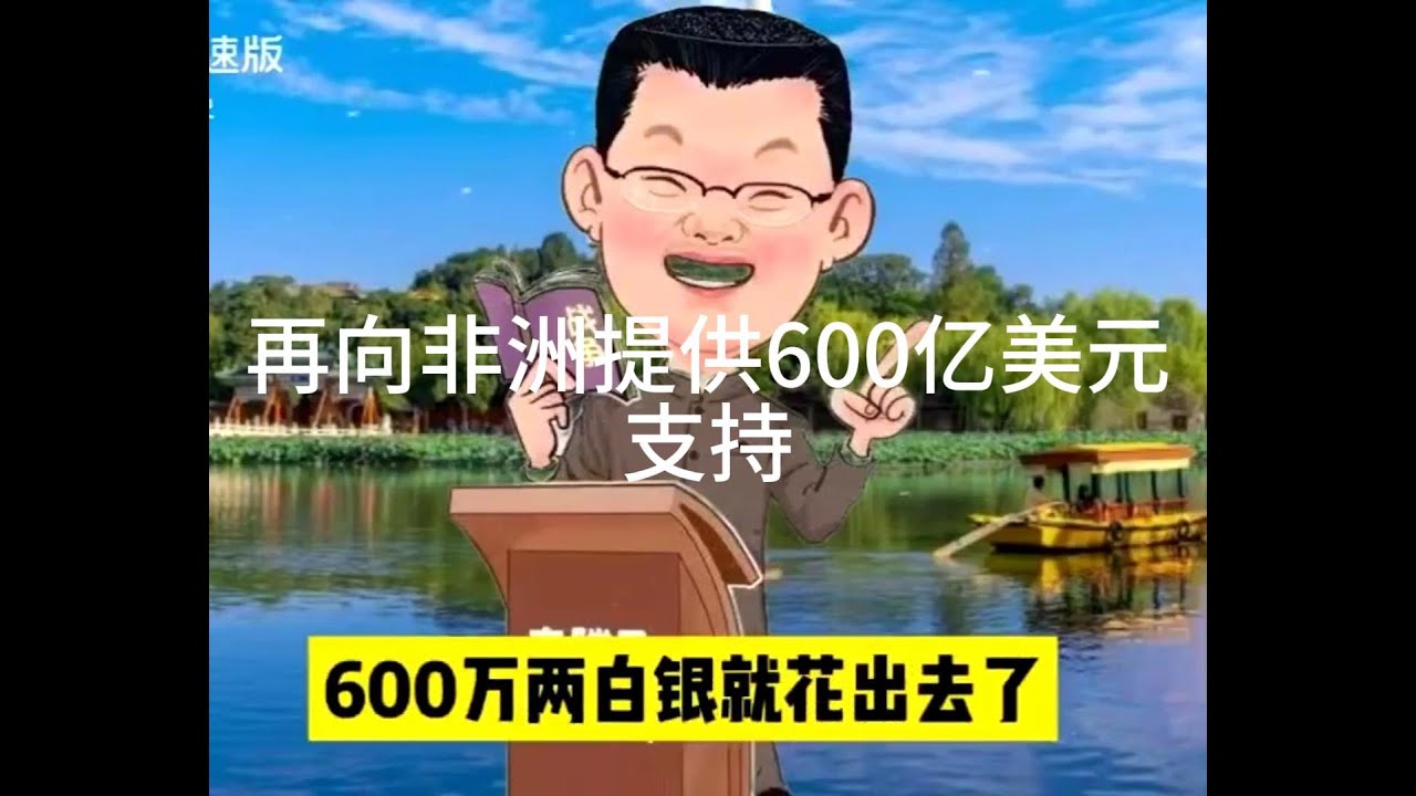 袁腾飞讲述明朝大撒币与当今600亿援非! - YouTube