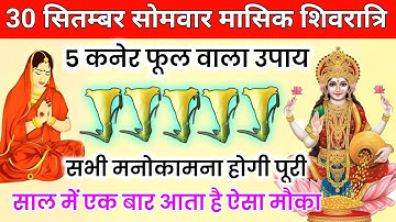 30 सितम्बर सोमवार मासिक शिवरात्रि को 5 कनेर फूल वाला उपाय जरूर करें, सोमवार उपाय || #pradeepmishraji