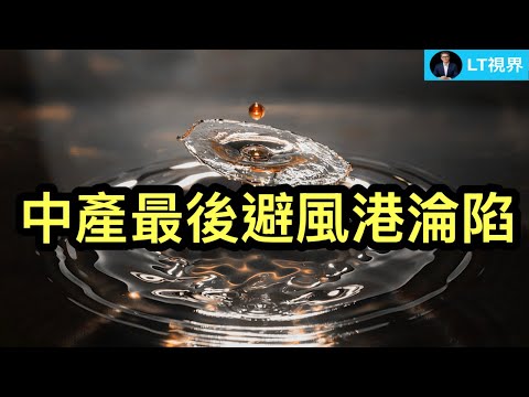 中國中產最後避風港淪陷；史上最奇葩“送上門”令人瞠目結舌；北大教授揭中國製造另一世界公害。
