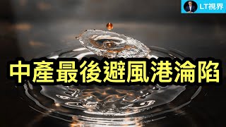 中國中產最後避風港淪陷；史上最奇葩“送上門”令人瞠目結舌；北大教授揭中國製造另一世界公害。