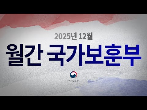 【월간 국가보훈부】2025년 12월호