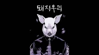The Darkest Psychological Thriller You NEED To Read! | Pigpen Manhwa Review 🐷🔪