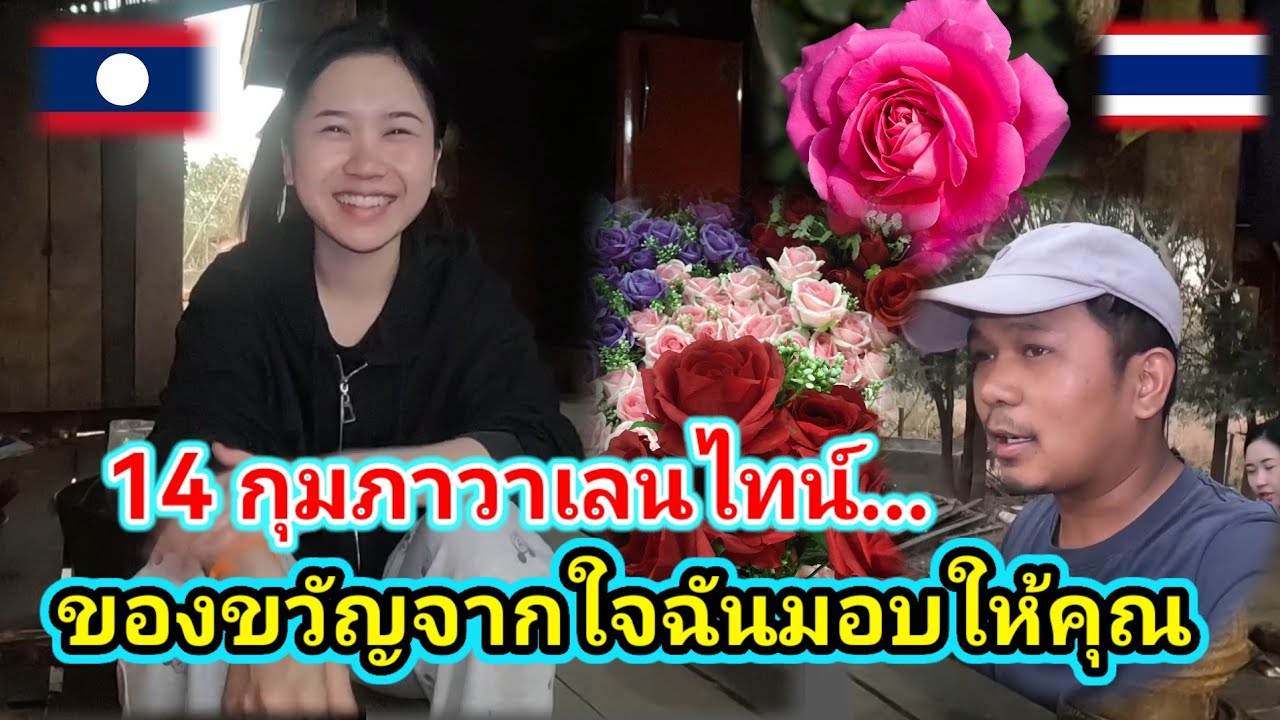 14 กุมภาวันวาเลนไทน์​ #สาวลาว #น้องติน่า มีความสุขมากที่ได้ใช้ชีวิตที่บ้านเธอช่วยกันทำมาหากินที่ลาว