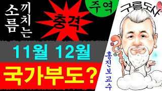 소름끼치는! 충격! 11월 12월 국가부도? 에 대한 강의입니다~/상담문의 : 010-9563-2238/사주…