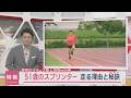 【特集】スプリントの夢を追い続けて:51歳の挑戦 世界マスターズ陸上へ【新潟・長岡市】スーパーJにいがた8月13日OA