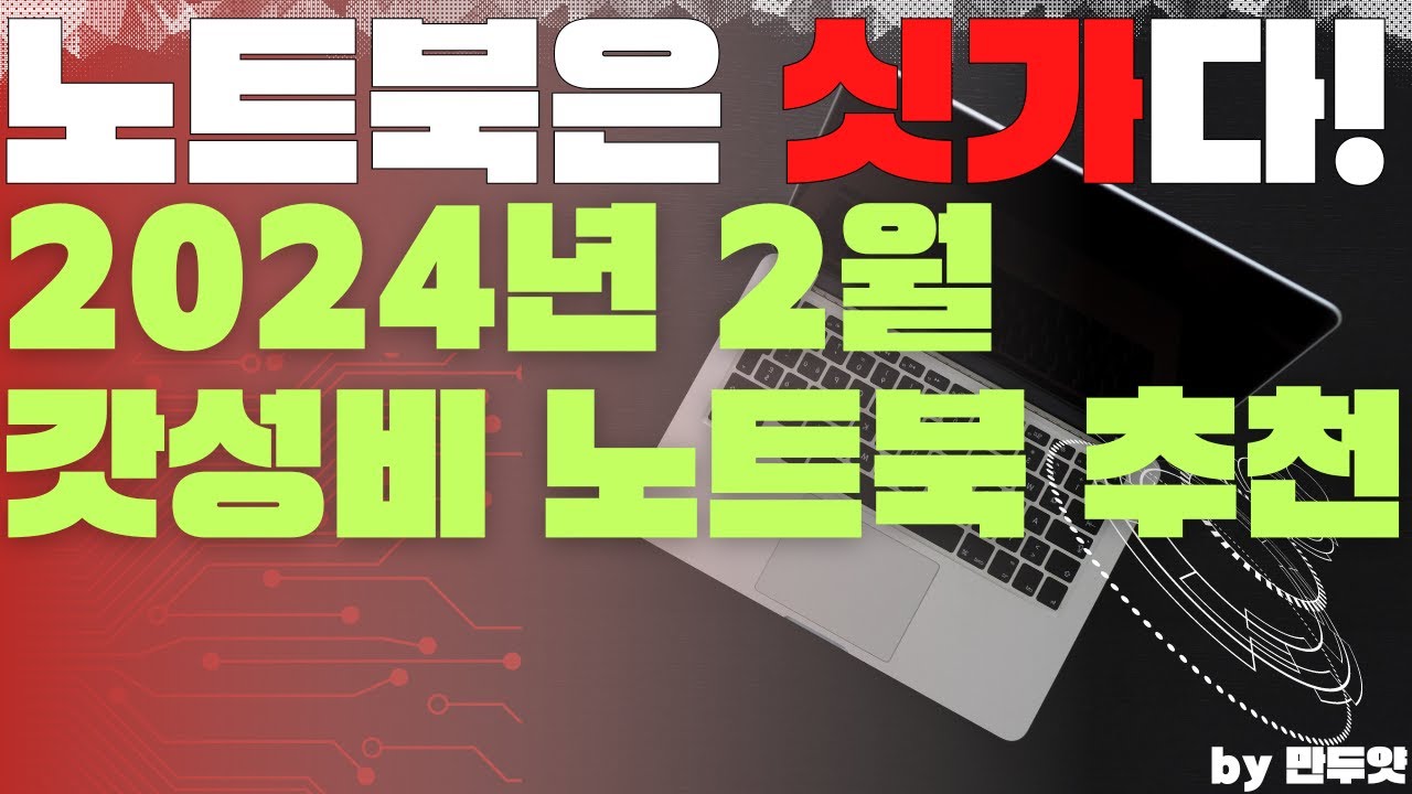 [갓성비 노트북] 2024년 2월 만두얏의 가성비 노트북 추천!