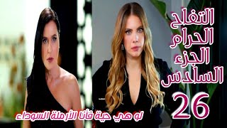 مسلسل التفاح الحرام الجزء السادس الحلقة26/لو إندر حية فيلديز الأرملة السوداء وتنتصر علي اندر💃