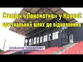 Стадіон «Локомотив» у Ковелі: оригінальний шлях до відновлення спортивної арени // 29.06.2021