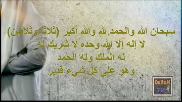 الاذكار بعد السلام من الصلاة المفروضة