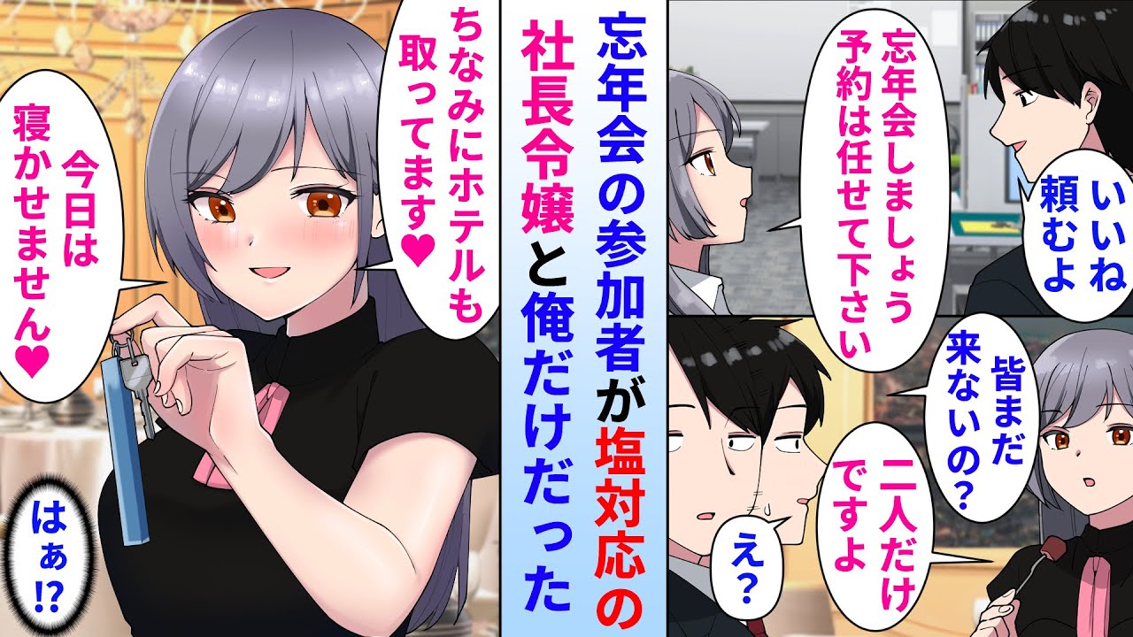 【漫画】塩対応な社長令嬢に忘年会に誘われて参加→しかし参加者が俺と社長令嬢だけだった結果