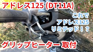 アドレス125 (DT11A)にグリップヒーターを取付けました。