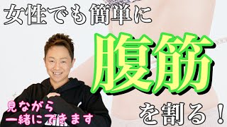 【女性におすすめ】2週間で腹筋を割る簡単トレーニング！