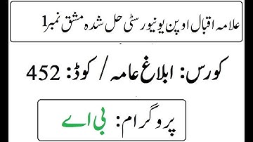 AIOU Code 452 Solved Assignment No 1 Autumn 2025 | ابلاغ عامہ