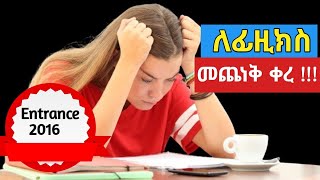 PHYSICS ENTRANCE 2016ን ለመስራት ይሄን አድርጉ ... 9-11 {old curriculum} Vs 12 {new curriculum}