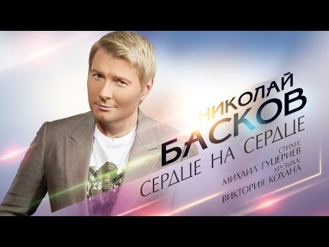 Николай Басков — «Сердце на сердце» (Official Lyric Video)