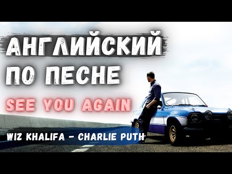 Английский по песне See You Again Wiz Khalifa - Charlie Puth /перевод и разбор песн