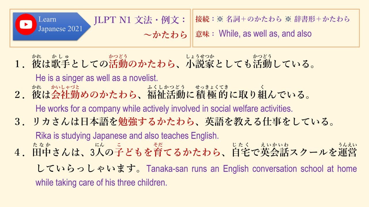 027 JLPT N1 文法・例文：～かたわら - YouTube