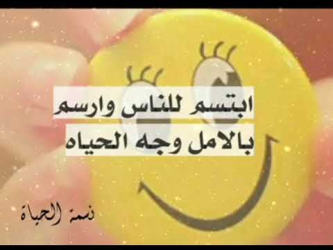 ابتسم للناس وارسم بالأمل وجه الحياة للمنشد إبراهيم الشايع