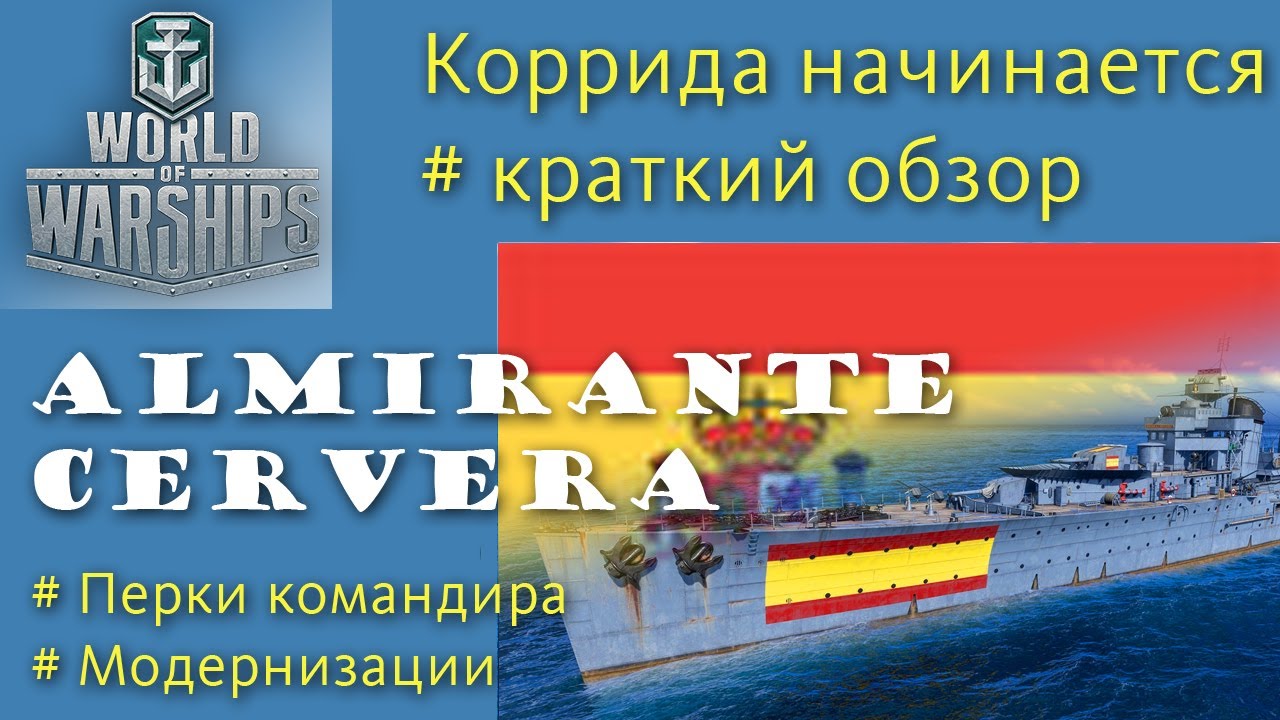 Almirante Cervera крейсер 4 уровня Испания обзор World of Warships