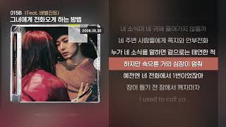 015B - 그녀에게 전화오게 하는 방법 (Feat. 버벌진트) [Lyrics/가사]