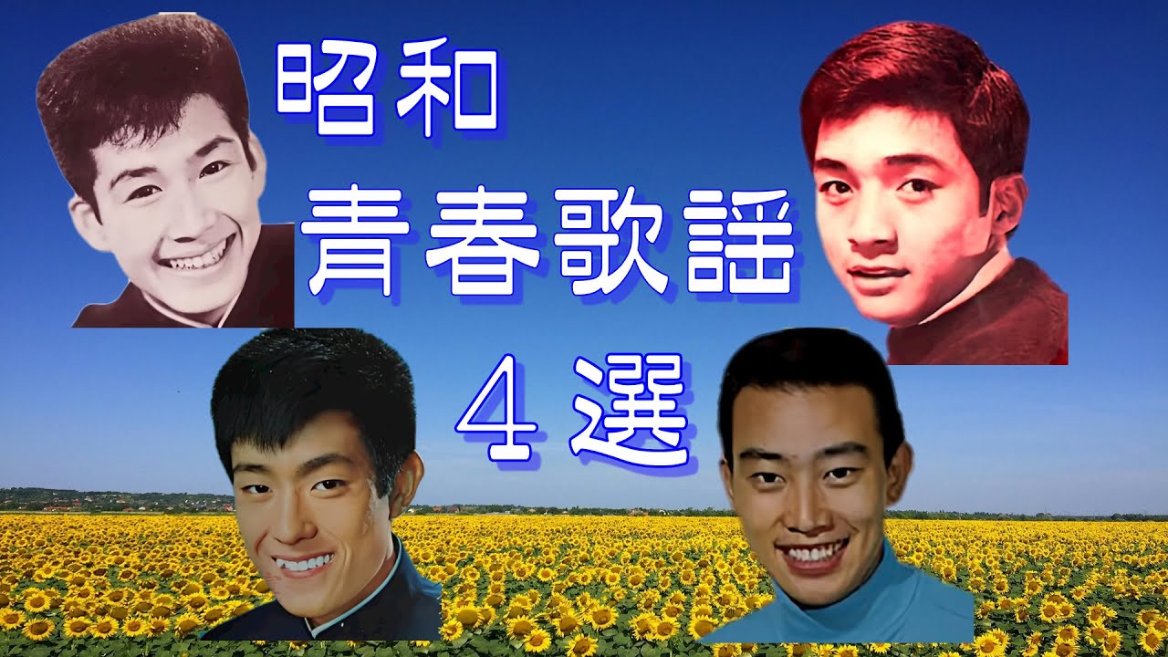 昭和青春歌謡４選