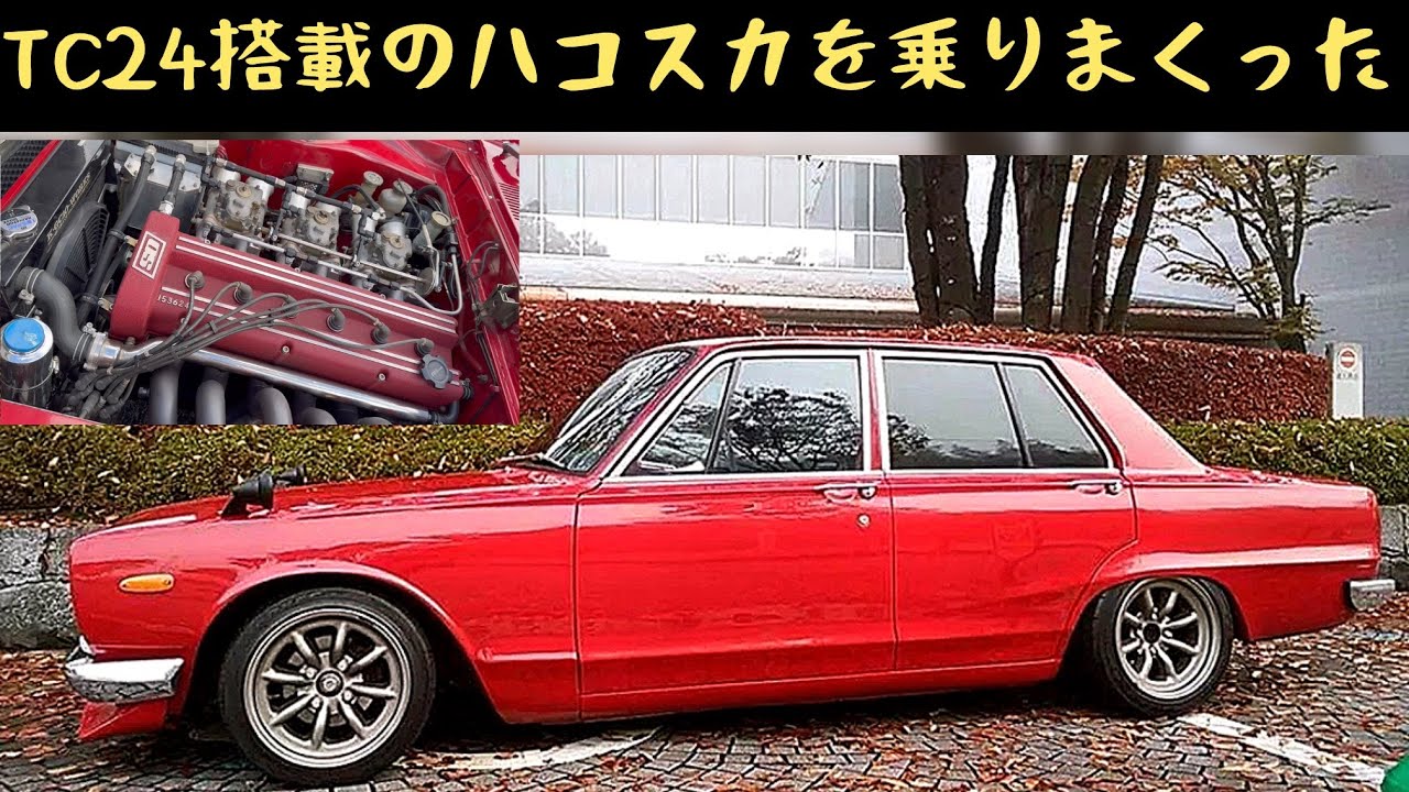 【OS技研製TC24搭載のハコスカを乗りまくった】　