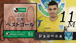 2021年5月度のＪ２月間ベストゴールはジュニーニョ（栃木ＳＣ）に決定！