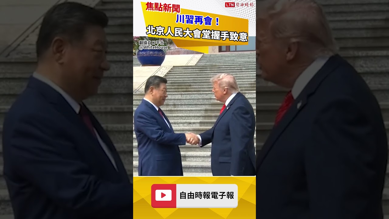 川習再會!北京人民大會堂握手致意 川習再會!北京人民大會堂握手致意