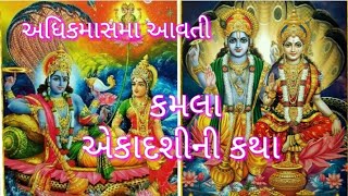 KAMLA EKADASHI KATHA | PARSOTTAM MAS KATHA | કમલા એકાદશીની કથા