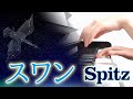 スワン:スピッツ【ピアノ・ソロ】フルバージョン